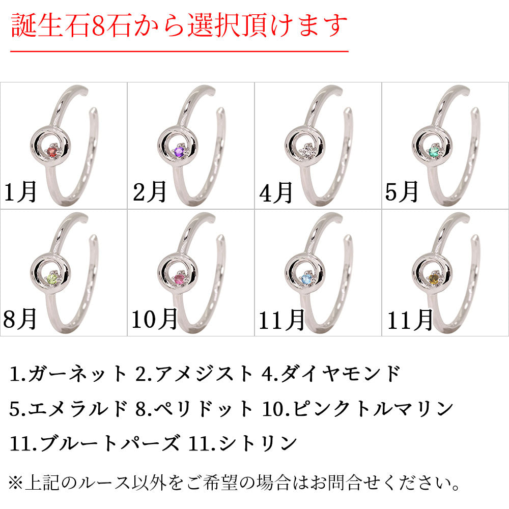 イヤーカフ 誕生石 レディース 幾何学 一粒 丸型 円 シンプル 細身 片耳用 天然石 K10 K18 PT900 ノンホールピアス 選べる誕生石 重ね付け