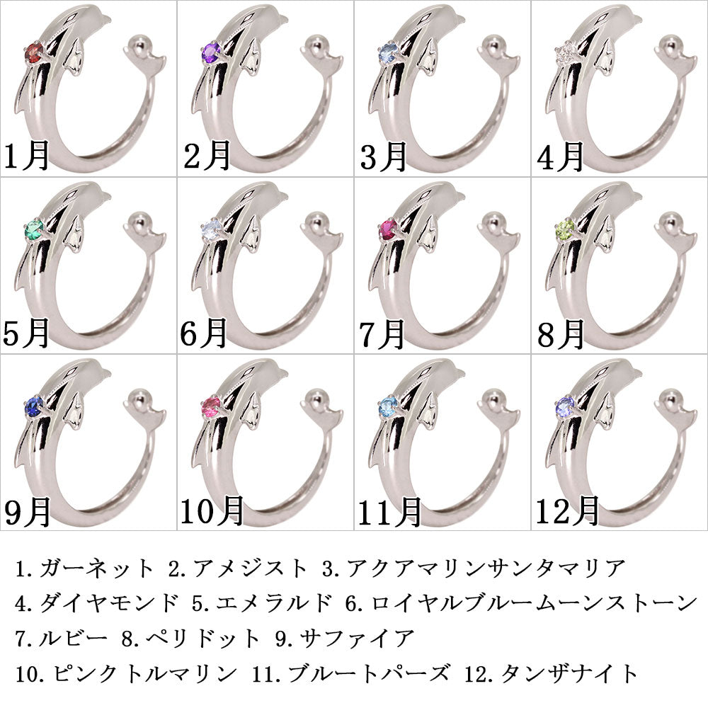 イルカ イヤーカフ レディース 選べる誕生石 一粒 天然石 10金 18金 プラチナ 片耳用 ノンホールピアス 夏 いるか ドルフィン Dolphin Ear Cuff