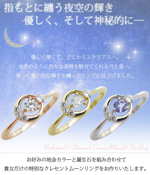 月 モチーフ リング 誕生石 指輪 一粒 天然石 10k 18k pt900 sv925 選べる誕生石 三日月 ムーン ルナ 星 レディースリング (品番 mr-0211)